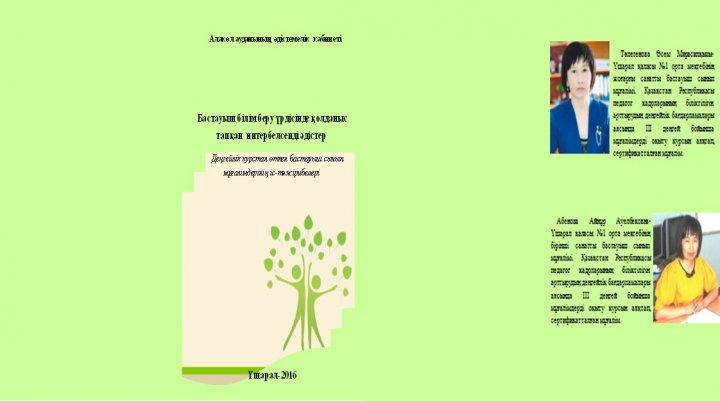 Бұл әдістемелік көмекші құралында бастауыш білім беру үрдісінде тиімді қолданыс тапқан  интербелсенді әдістер жинақталған.Бастауыш сынып мұғалімдері Т