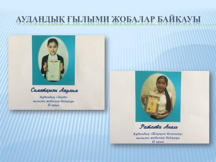 “Үшарал қаласы № 1 орта мектебі” КММдарынды балалармен жұмыс