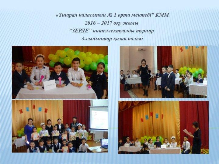 “Үшарал қаласы № 1 орта мектебі” КММдарынды балалармен жұмыс