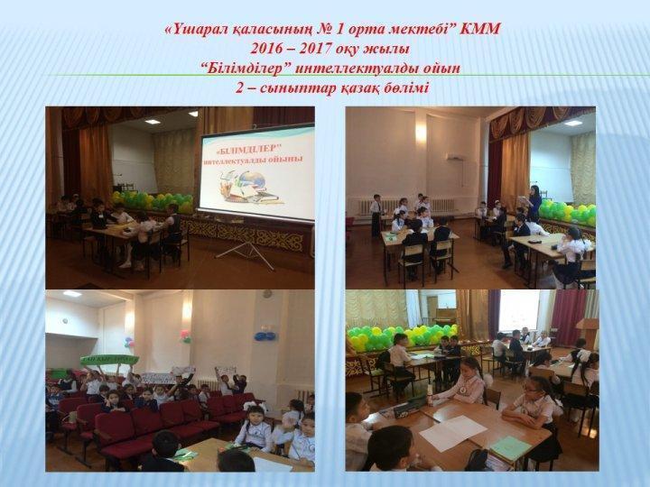 “Үшарал қаласы № 1 орта мектебі” КММдарынды балалармен жұмыс