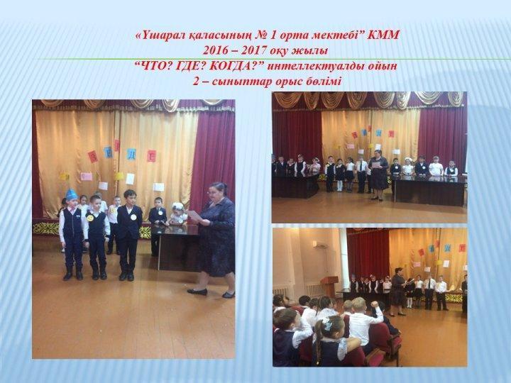“Үшарал қаласы № 1 орта мектебі” КММдарынды балалармен жұмыс