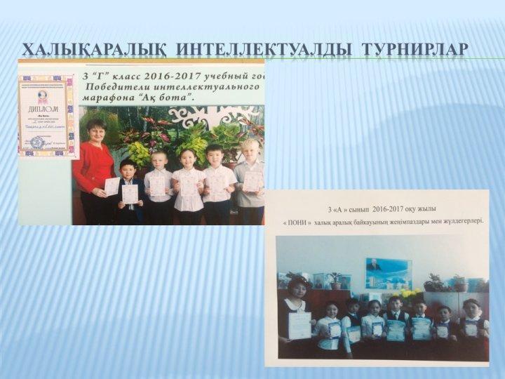 “Үшарал қаласы № 1 орта мектебі” КММдарынды балалармен жұмыс