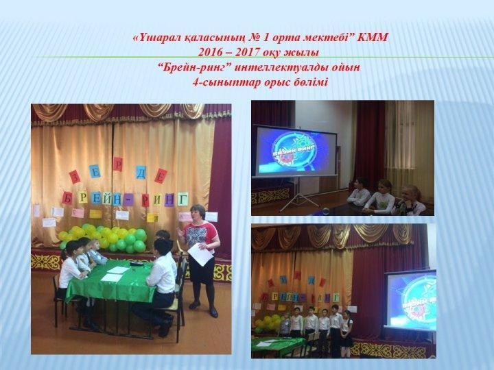 “Үшарал қаласы № 1 орта мектебі” КММдарынды балалармен жұмыс