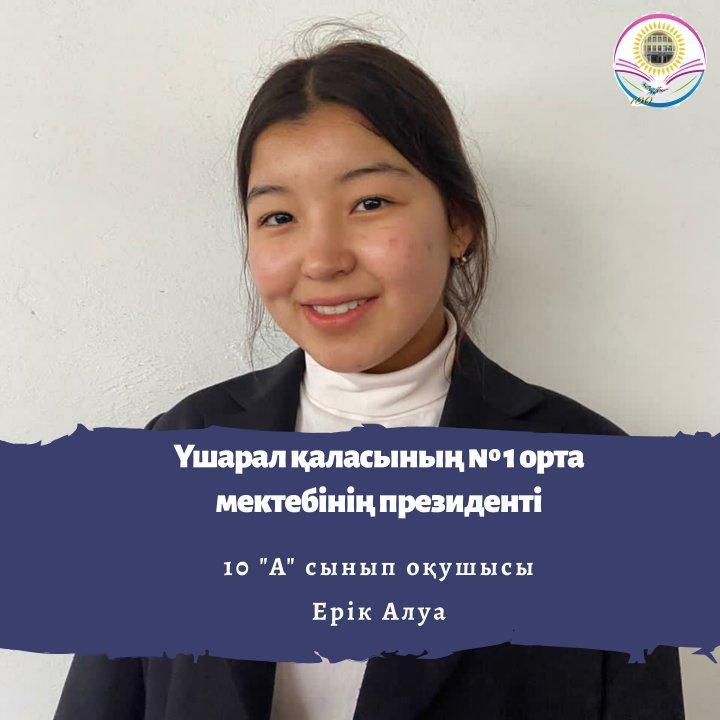 «Үшарал қаласының №1 орта мектебі» КММ