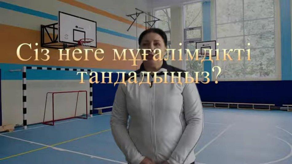 "Неліктен мұғалімдікті таңдадыңыз?"