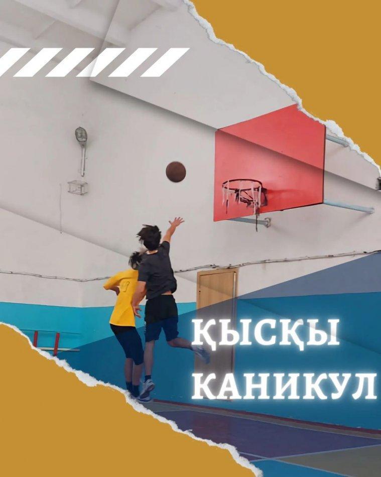 Қысқы демалыс кезінде балалардың демалысын, бос уақытын және жұмыспен қамтылуын ұйымдастыру мақсатында 06.01.2022 күні баскетбол жарыс өткізілді.